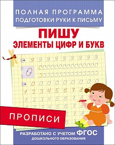 Прописи. Пишу элементы цифр и букв (Росмэн, 28511Ros)